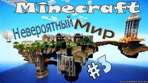 Невероятный мир Minecraft