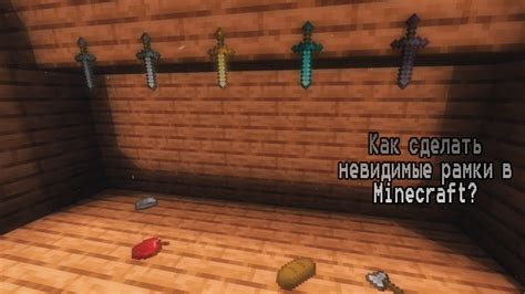 Невидимые рамки в Minecraft