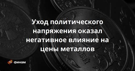 Негативное влияние металлов