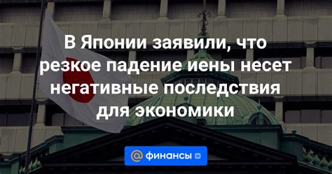 Негативные последствия для экономики