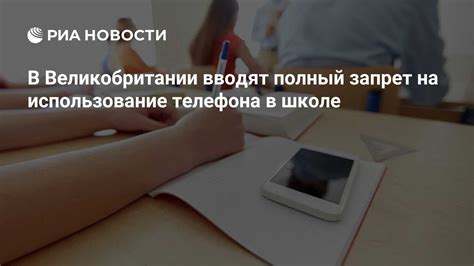 Негативные последствия и риски нарушения запрета на использование телефона в школе 2021