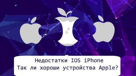 Недостатки бана iPhone