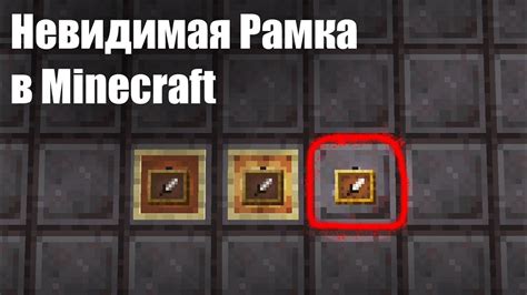 Незаметная рамка в Minecraft: как создать без дополнений и модов