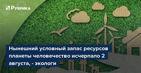 Неиссякаемый запас ресурсов