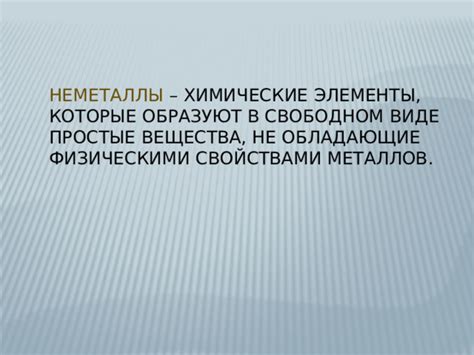 Неметаллы: не сплавляются, используются в чистом виде