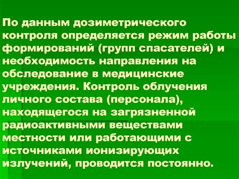 Необходимость дозиметрического контроля