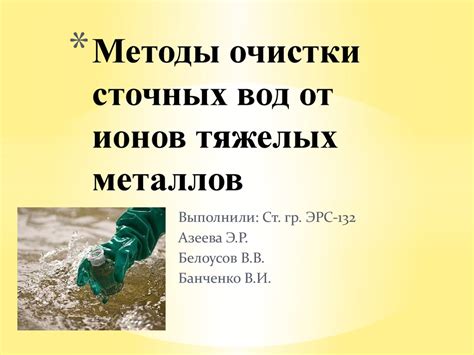 Необходимость очистки нефти от тяжелых металлов