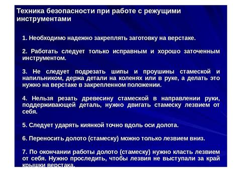 Необходимость соблюдения мер безопасности при работе с режущими инструментами