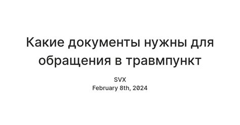 Необходимые документы для обращения в регистратуру