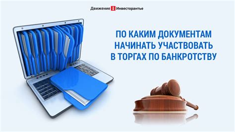 Необходимые документы для участия в торгах по банкротству металлопроката