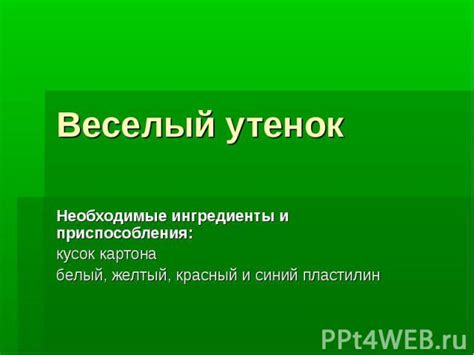 Необходимые ингредиенты и приспособления