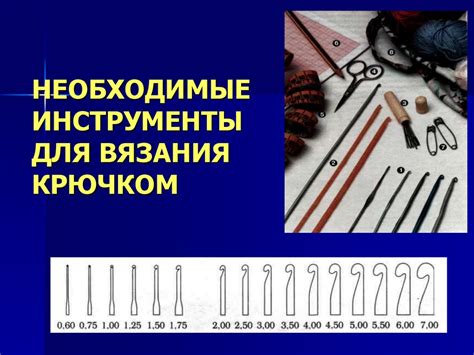 Необходимые инструменты для вязания арматуры крючком