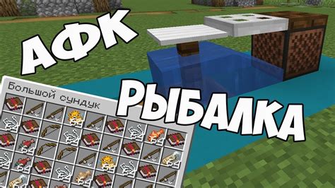 Необходимые ресурсы и предметы для АФК рыбалки в Minecraft