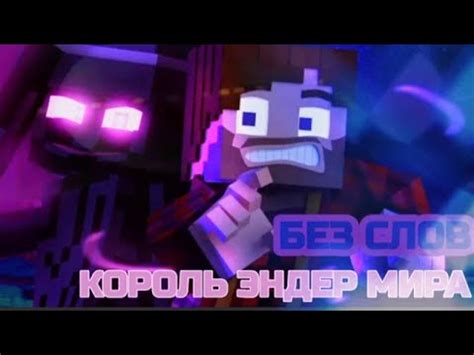 Необычная атмосфера мира Minecraft без слов