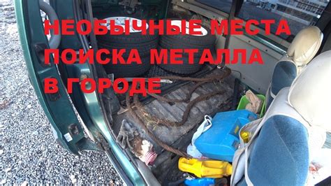 Необычные места для поиска металлов