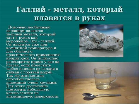 Необычные свойства и использование металлов