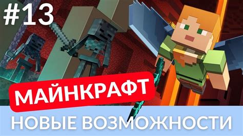 Неограниченные возможности в игре Майнкрафт