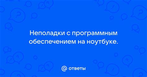 Неполадки с программным обеспечением