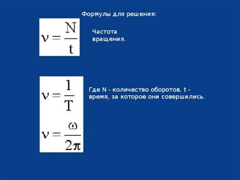 Неправильная скорость и частота вращения