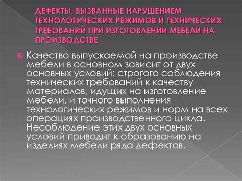 Несоблюдение технических требований при изготовлении