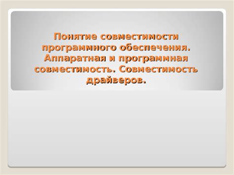 Несовместимость программного обеспечения и устройства