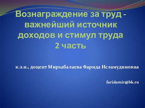 Неудовлетворительное вознаграждение за труд