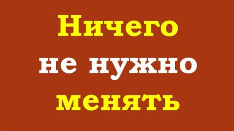 Не нужно