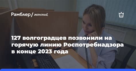 Не оставайтесь в неведении: включайтесь в горячую линию Роспотребнадзора