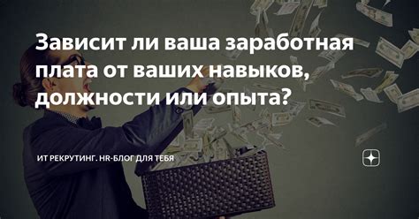 Не подходит ли заработная плата?