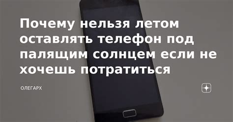 Не согревайте телефон солнцем