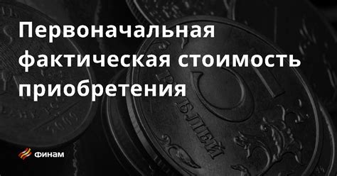 Низкая стоимость приобретения