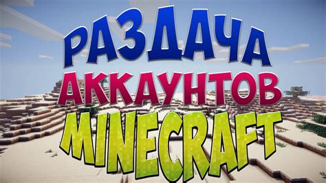 Ники и пароли для Minecraft: отличная альтернатива самостоятельному созданию аккаунтов