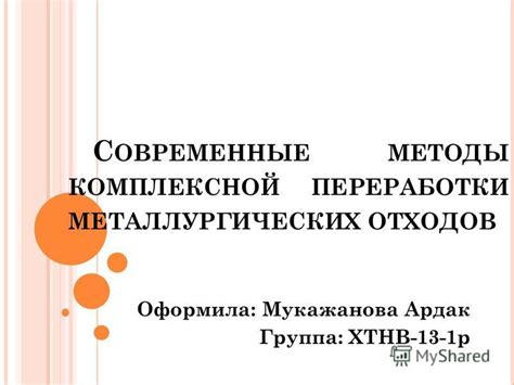 Новейшие методы переработки металлургических отходов