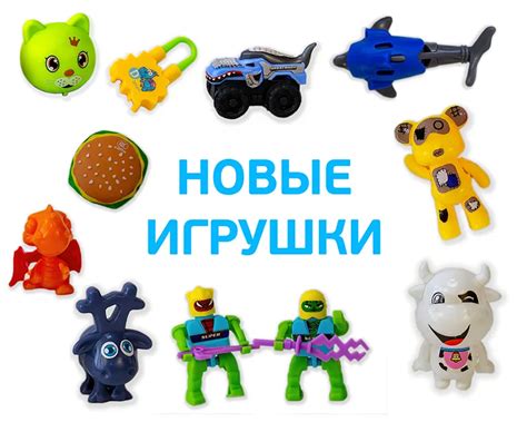 Новинки игрушек