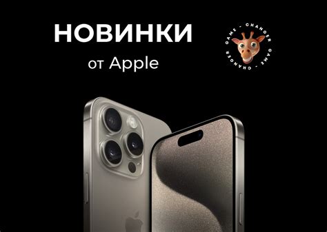 Новинки от Apple