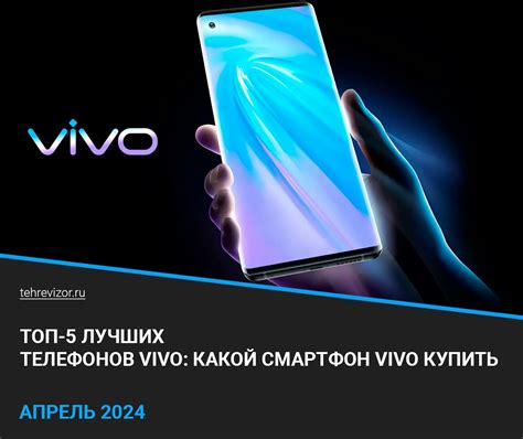 Новинки телефонов Vivo 2021