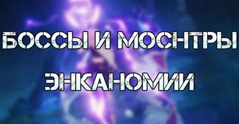 Новые боссы и монстры