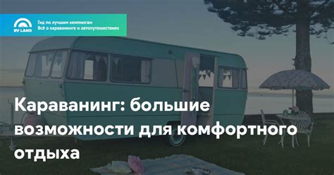 Новые возможности для комфортного отдыха