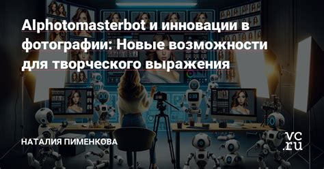 Новые возможности для творческого режима