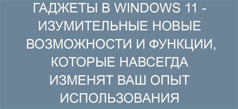 Новые возможности и гаджеты