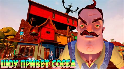 Новые возможности с Hello neighbor модом