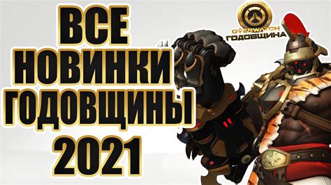 Новые готовые скины 2021