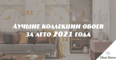 Новые коллекции обоев 2021 года