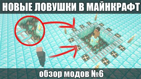 Новые ловушки в моде TrapCraft