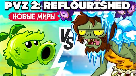 Новые локации и миры в моде Plants vs Zombies