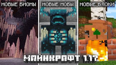 Новые мобы в Майнкрафт 1.17