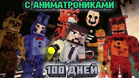 Новые мультфильмы с аниматрониками в Minecraft