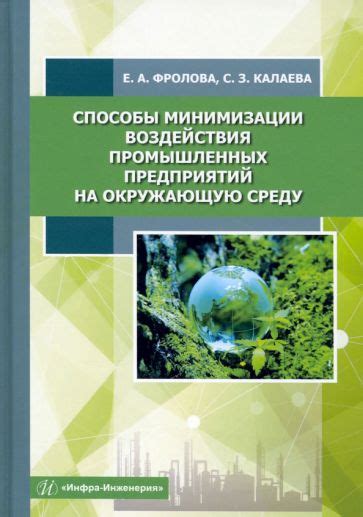 Новые разработки для минимизации воздействия на окружающую среду