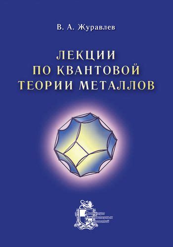 Новые решения и разработки основанные на квантовой теории металлов