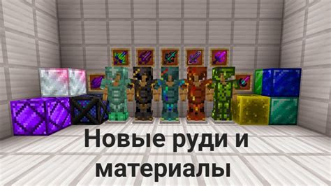 Новые руды и материалы для крафта